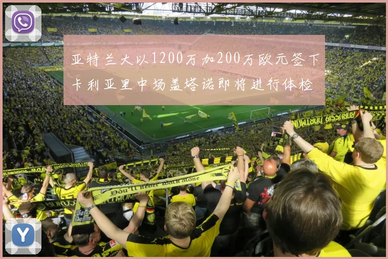 亚特兰大以1200万加200万欧元签下卡利亚里中场盖塔诺即将进行体检