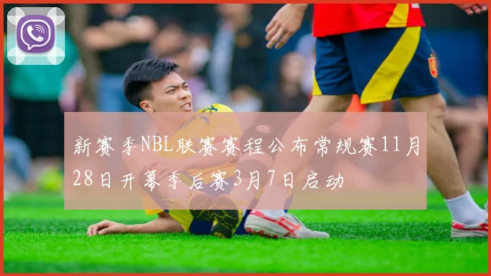 新赛季NBL联赛赛程公布常规赛11月28日开幕季后赛3月7日启动