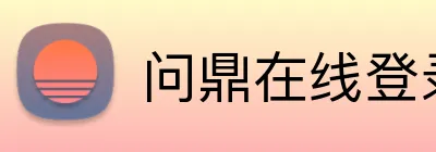 问鼎在线登录 Logo